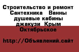 Строительство и ремонт Сантехника - Ванны,душевые кабины,джакузи. Крым,Октябрьское